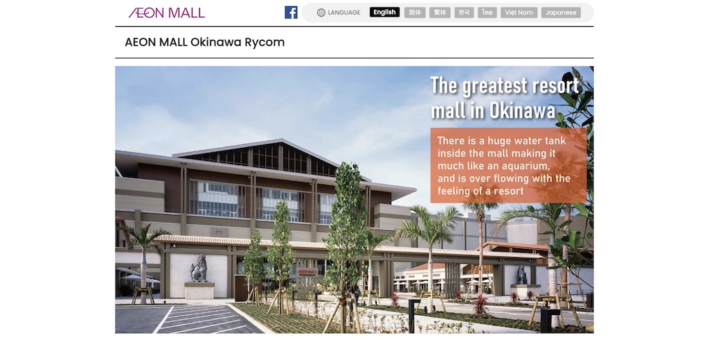 永旺梦乐城 冲绳 来客梦 (Aeon Mall Okinawa Rycom)