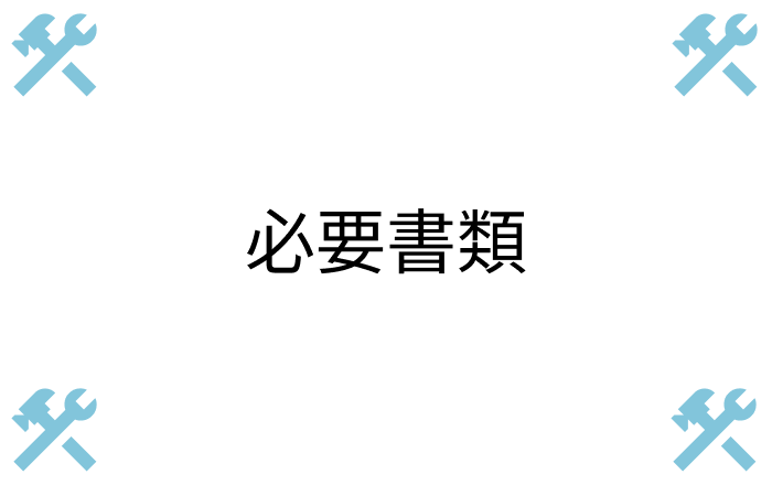 一般建設業の必要書類