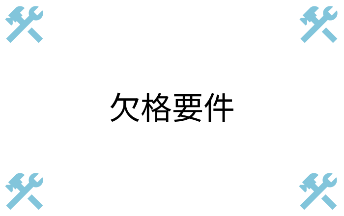 建設業の欠格要件