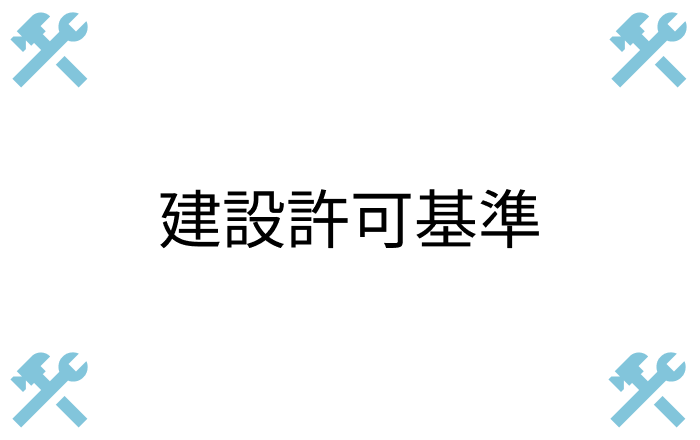 建設業許可基準