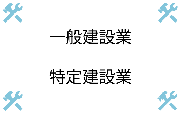 一般建設業と特定建設業