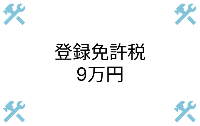 新規許可の登録免許税