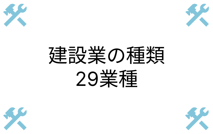 建設業の種類