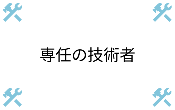 専任の技術者がいること