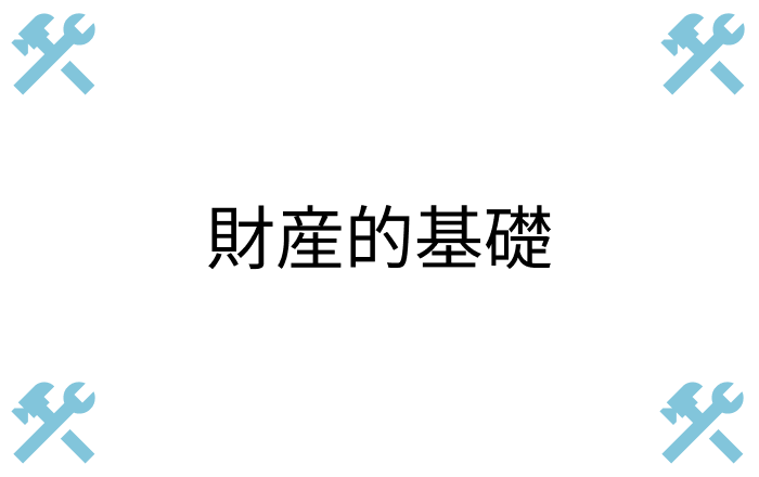 請負契約を履行するに足る財産的基礎があること