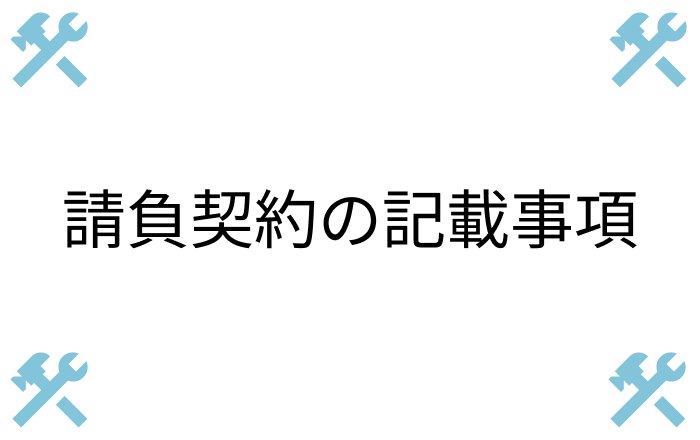 請負契約の記載事項