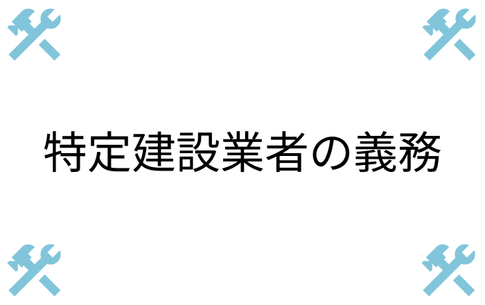 特定建設業者の義務