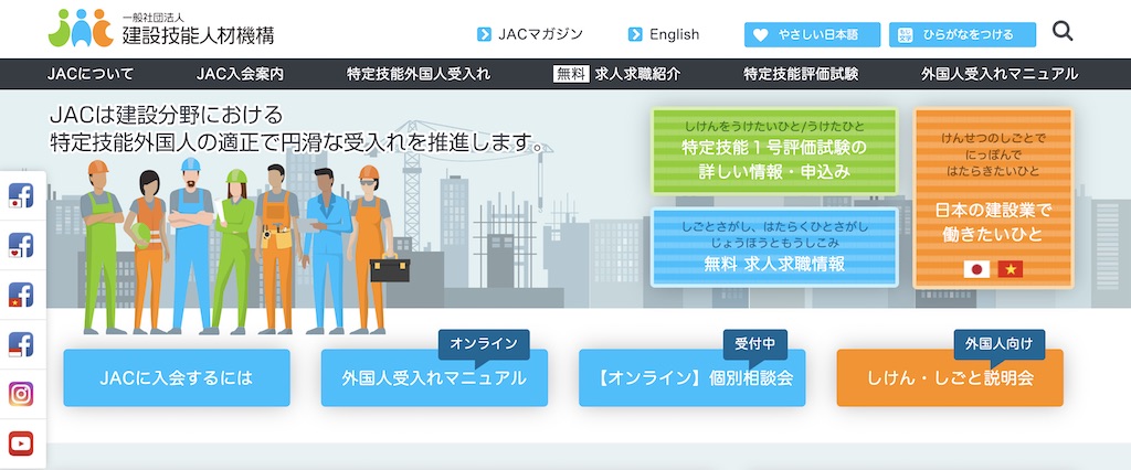 JAC 建設技能人材機構