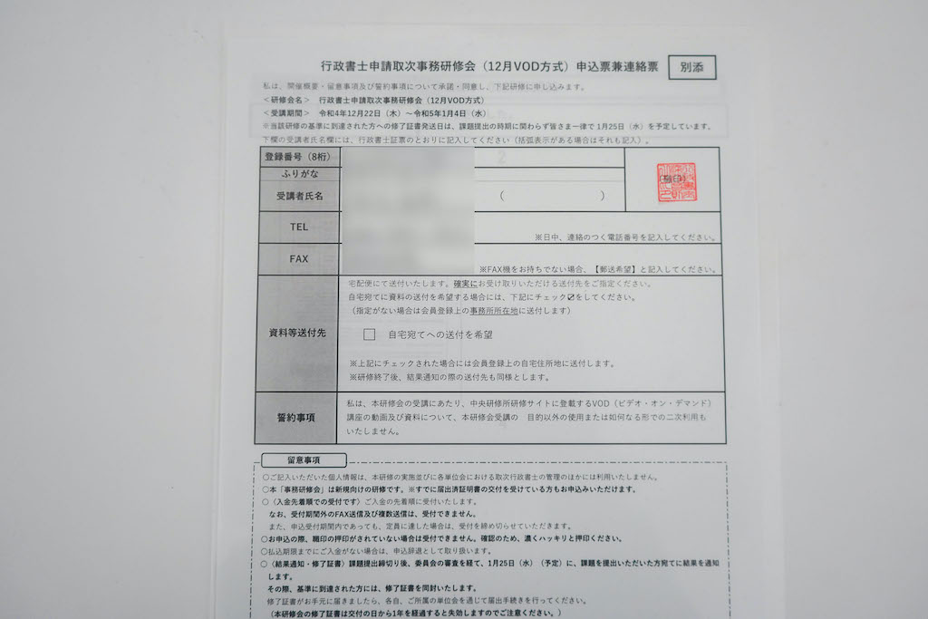 ダウンロードした「行政書士申請取次事務研修会 申込票兼連絡票」
