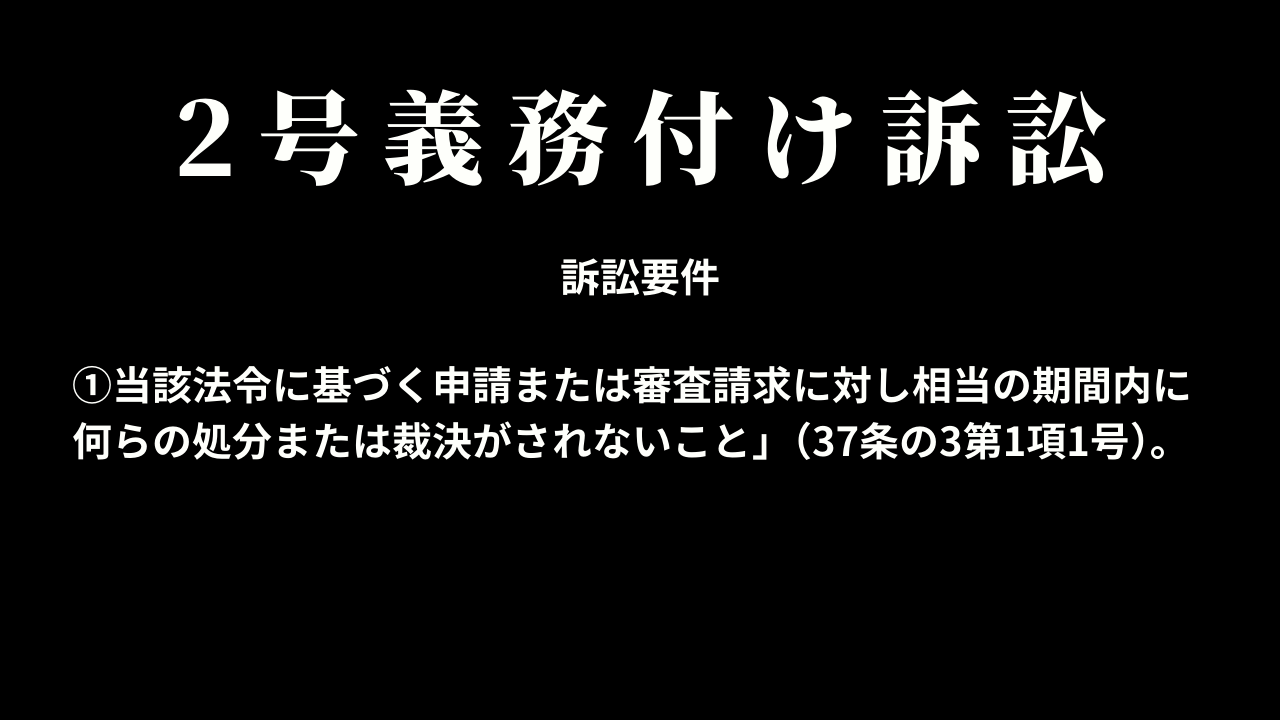 2号義務付け訴訟(申請型義務付け訴訟)