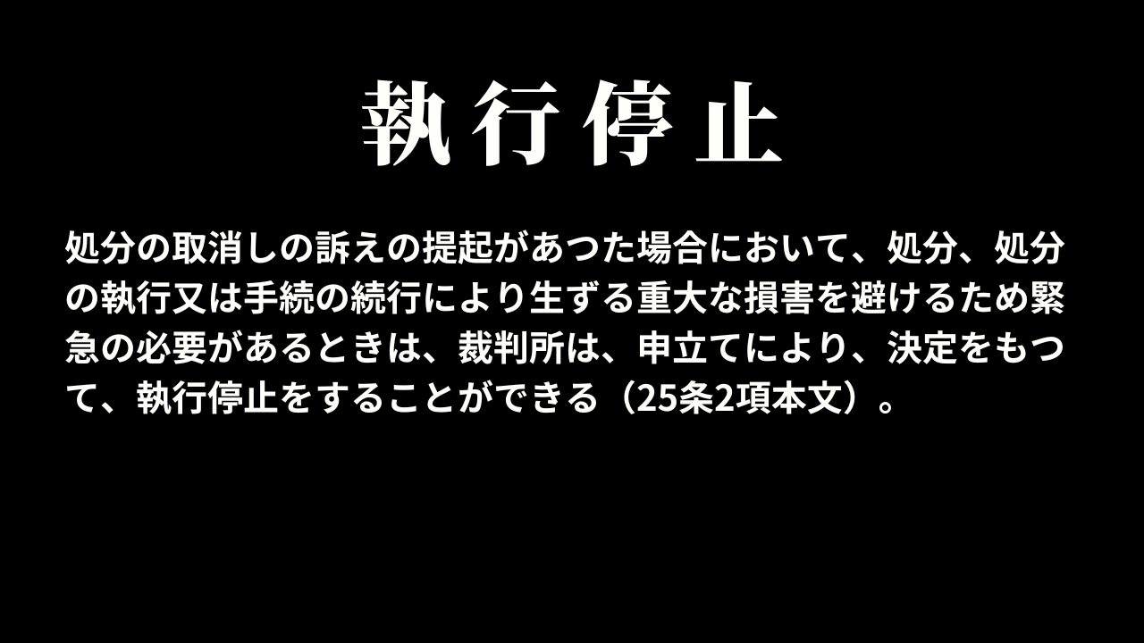 執行停止(25条2項)