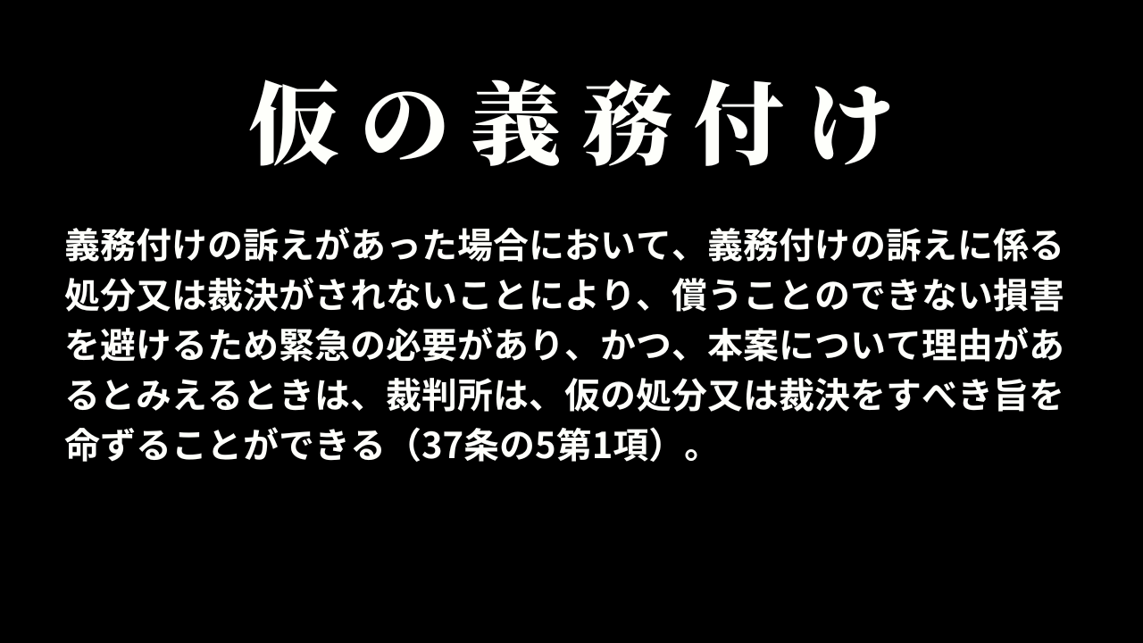 仮の義務付け(37条の5第1項)