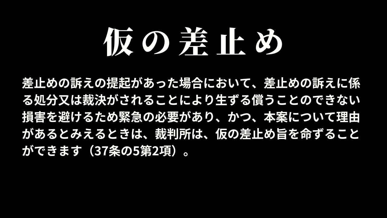 仮の差止め(37条の5第2項)