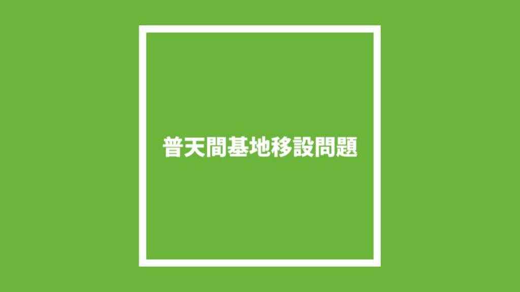 普天間基地移設問題のあらまし