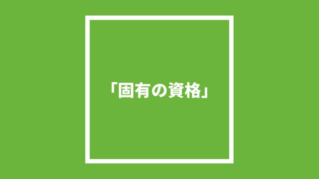 国の機関等の「固有の資格」