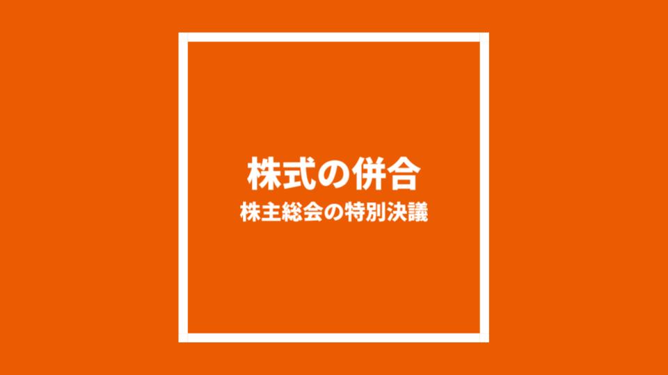 株式の併合
