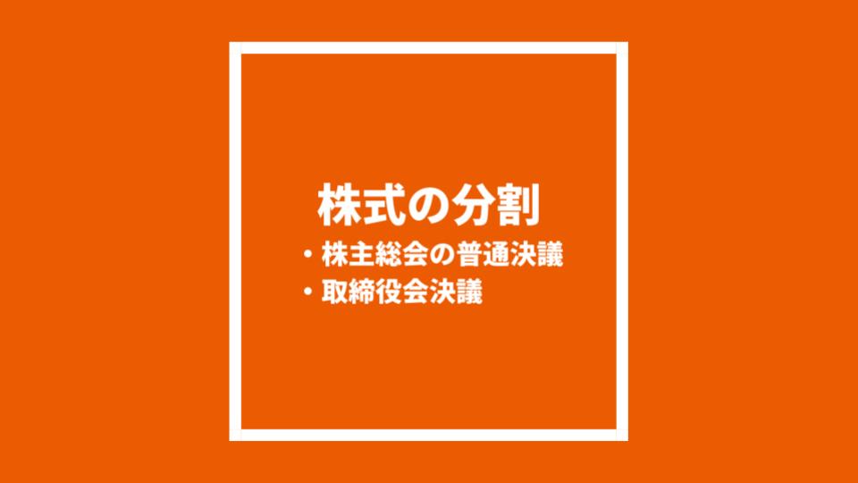 株式の分割