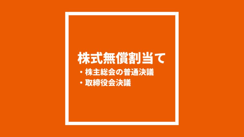 株式無償割当て