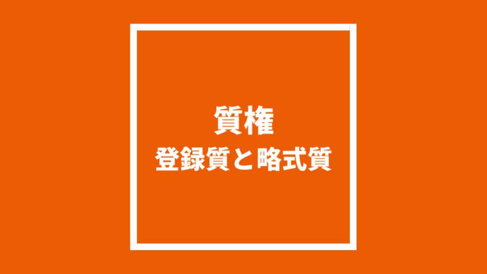 質権