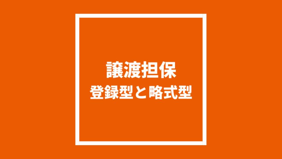 譲渡担保