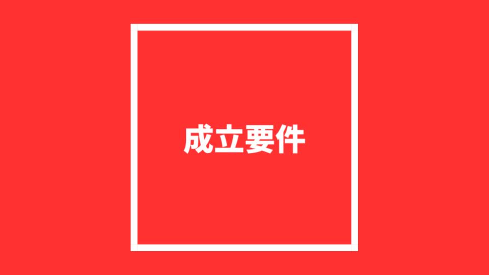 第三者のためにする契約