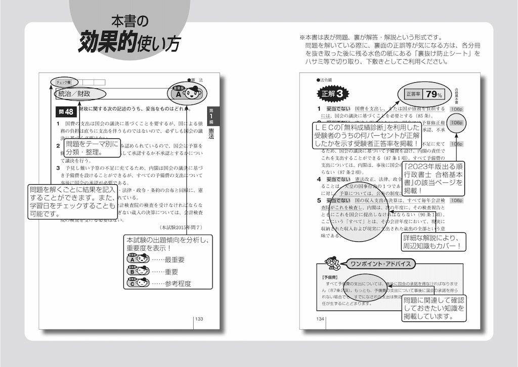 出る順行政書士 ウォーク問過去問題集 法令編＆一般知識編