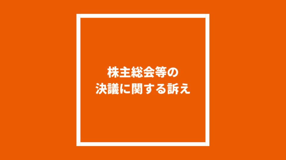 株主総会等の決議に関する訴え
