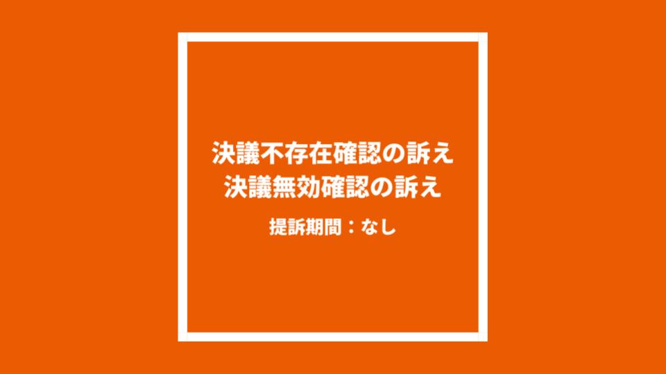 決議不存在確認の訴え・決議無効確認の訴え
