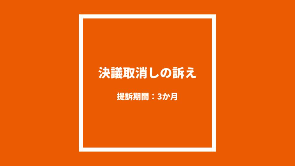 株主総会等の決議取消しの訴え