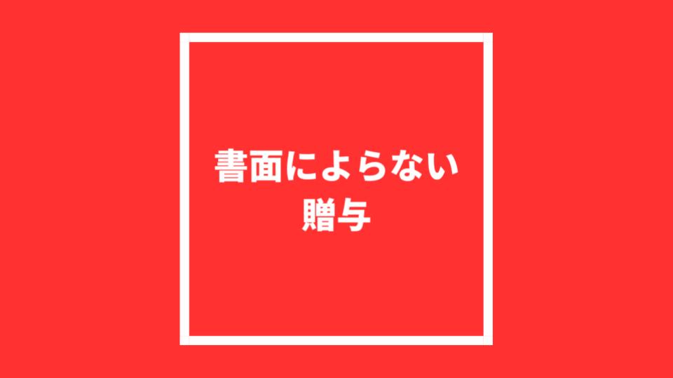書面によらない贈与(550条)