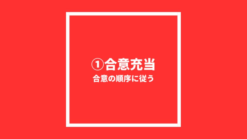 ①合意充当