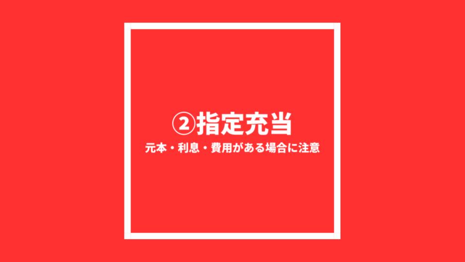②当事者の一方による指定充当