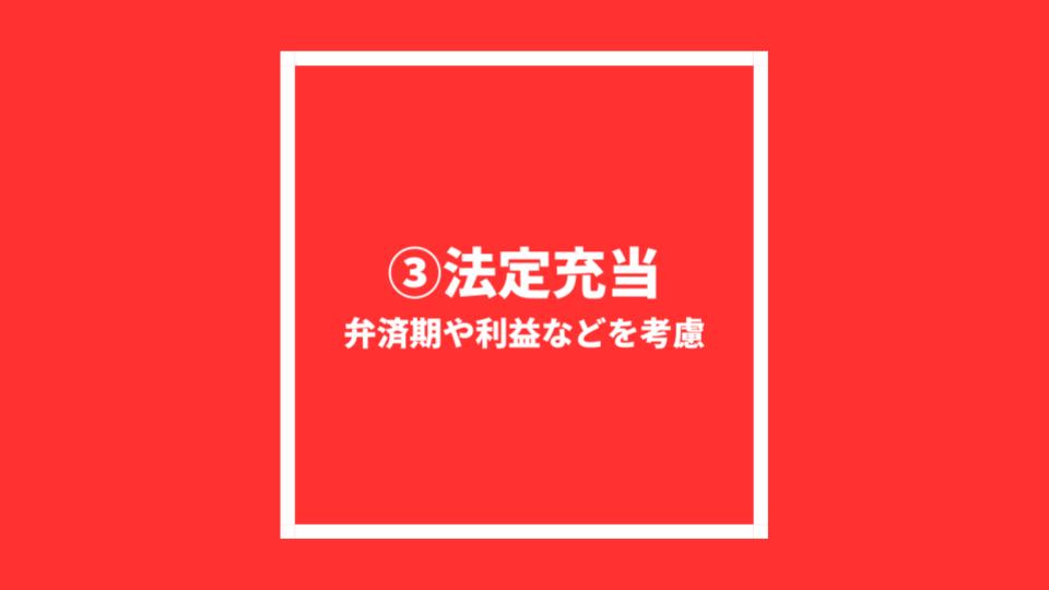 ③法定充当