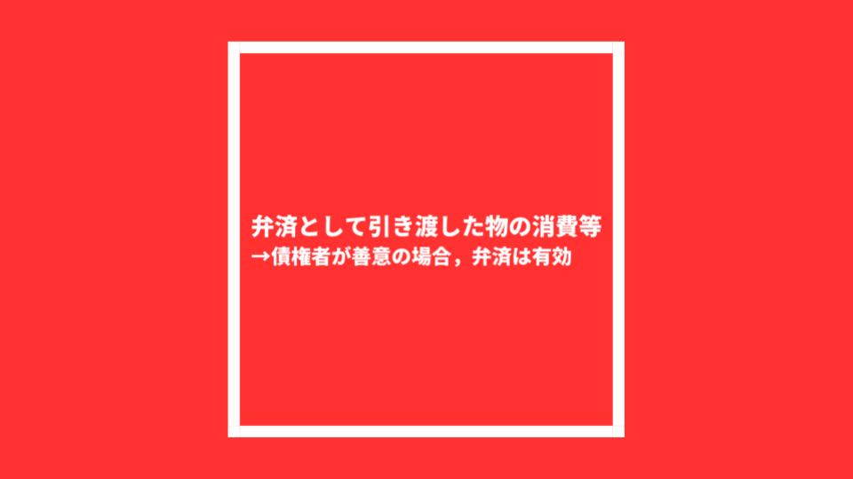 弁済として引き渡した物の消費等
