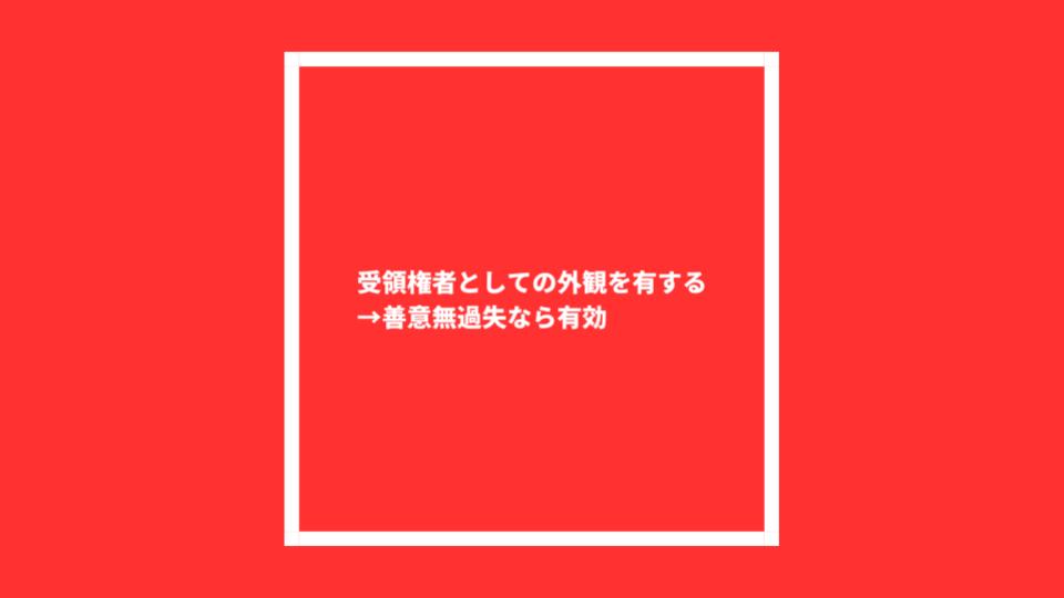 受領権者としての外観を有する者に対する弁済