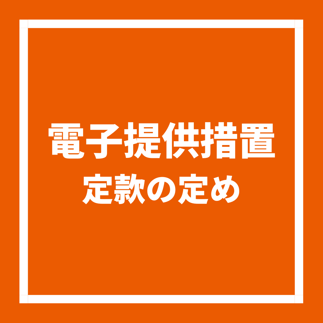 電子提供措置をとる旨の定款の定め