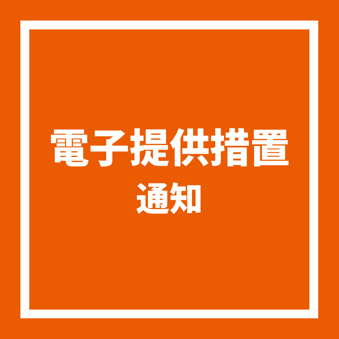 株主総会の招集の通知等の特則