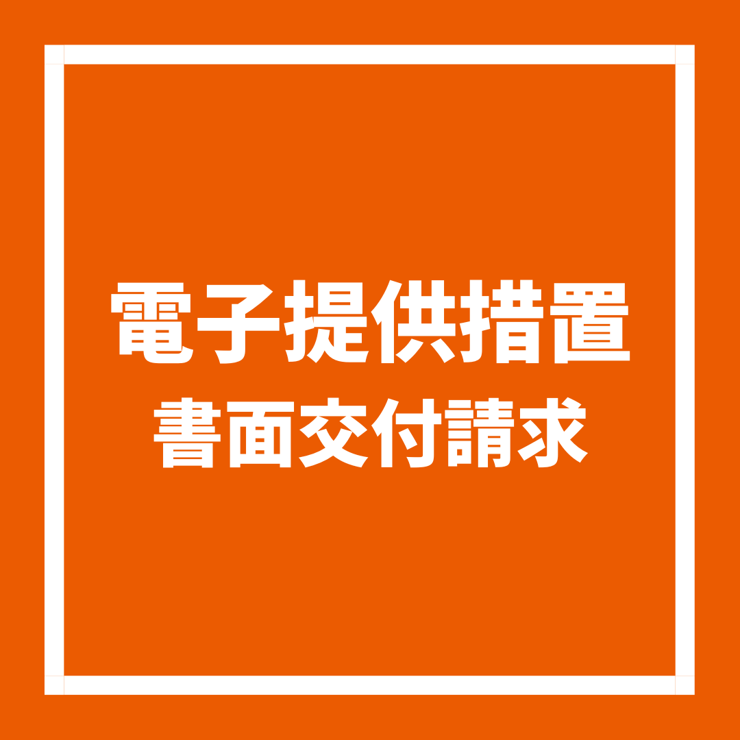 書面交付請求