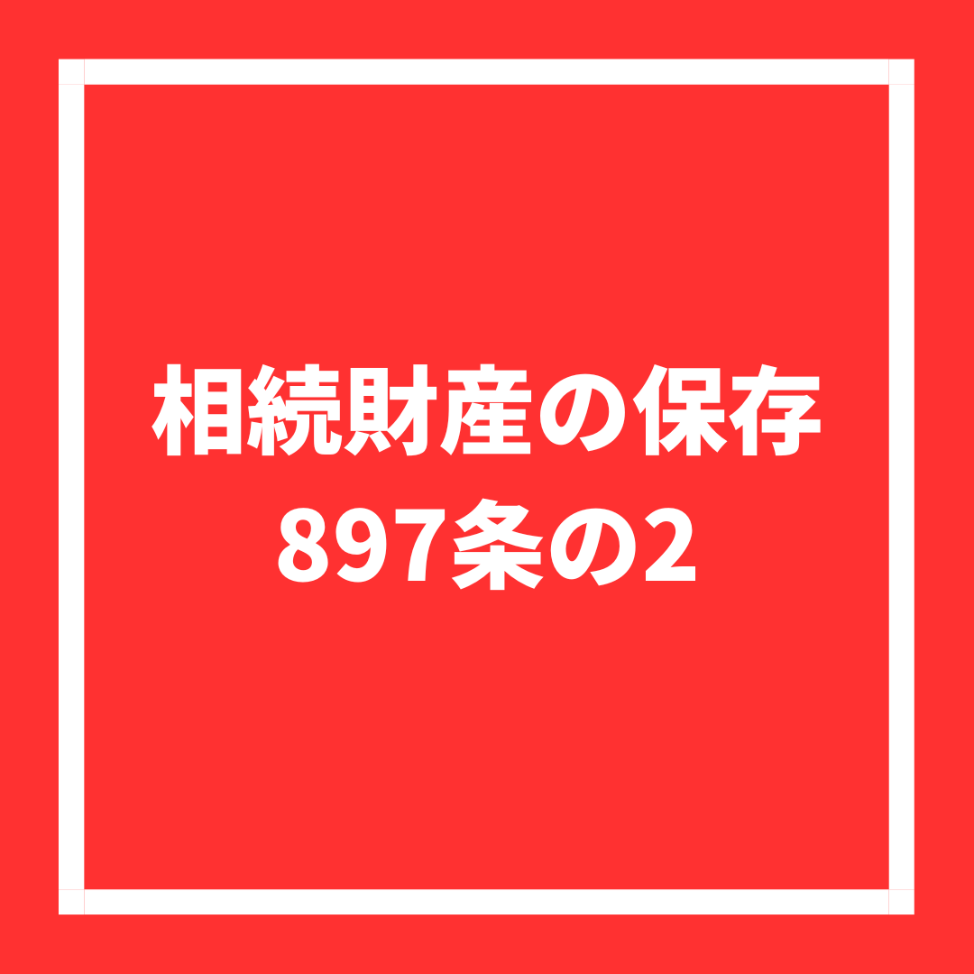 相続財産の保存