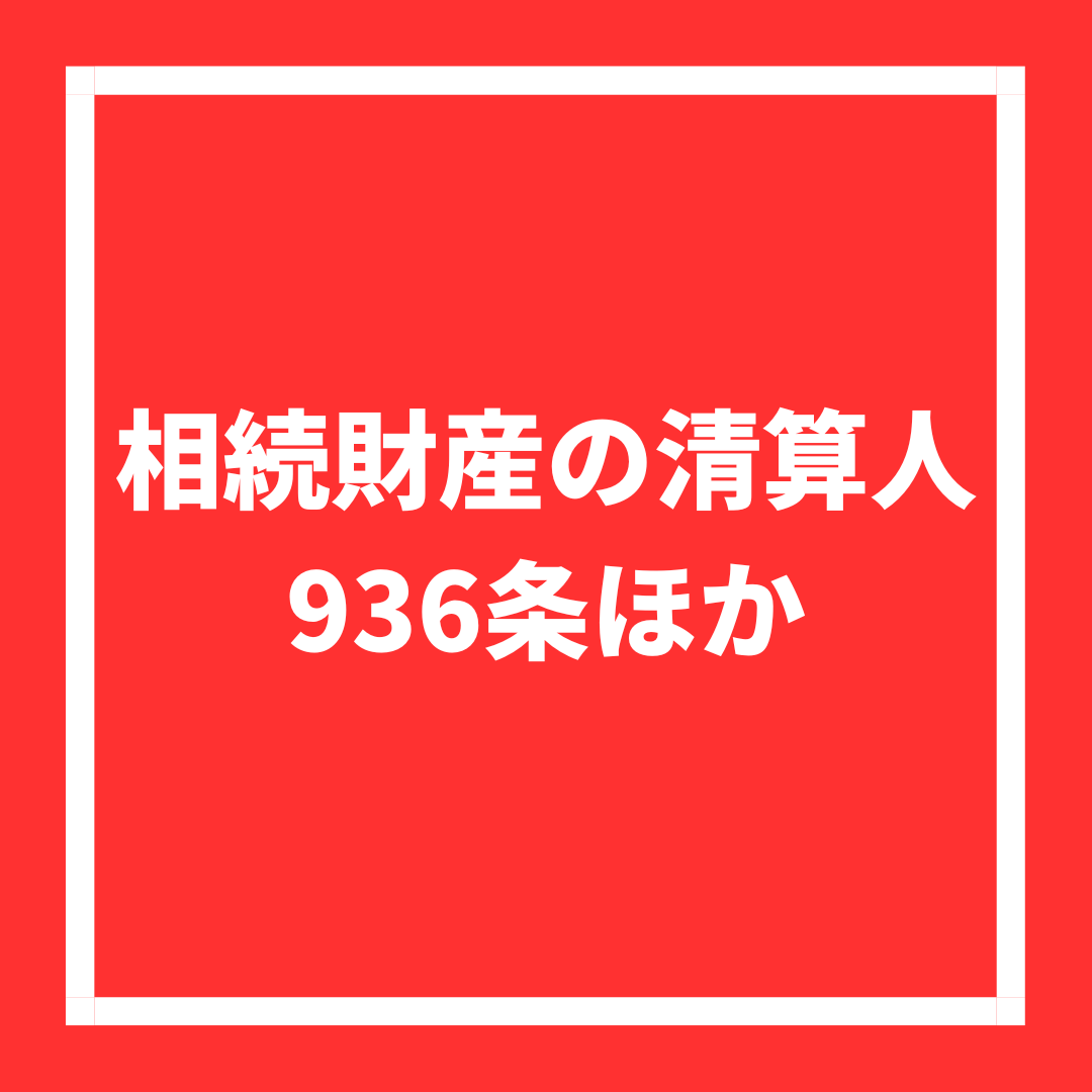 相続財産の清算人