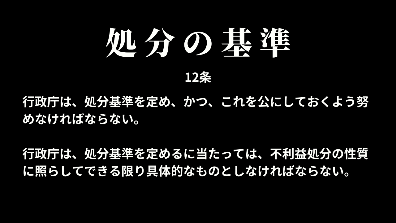 処分の基準(12条)