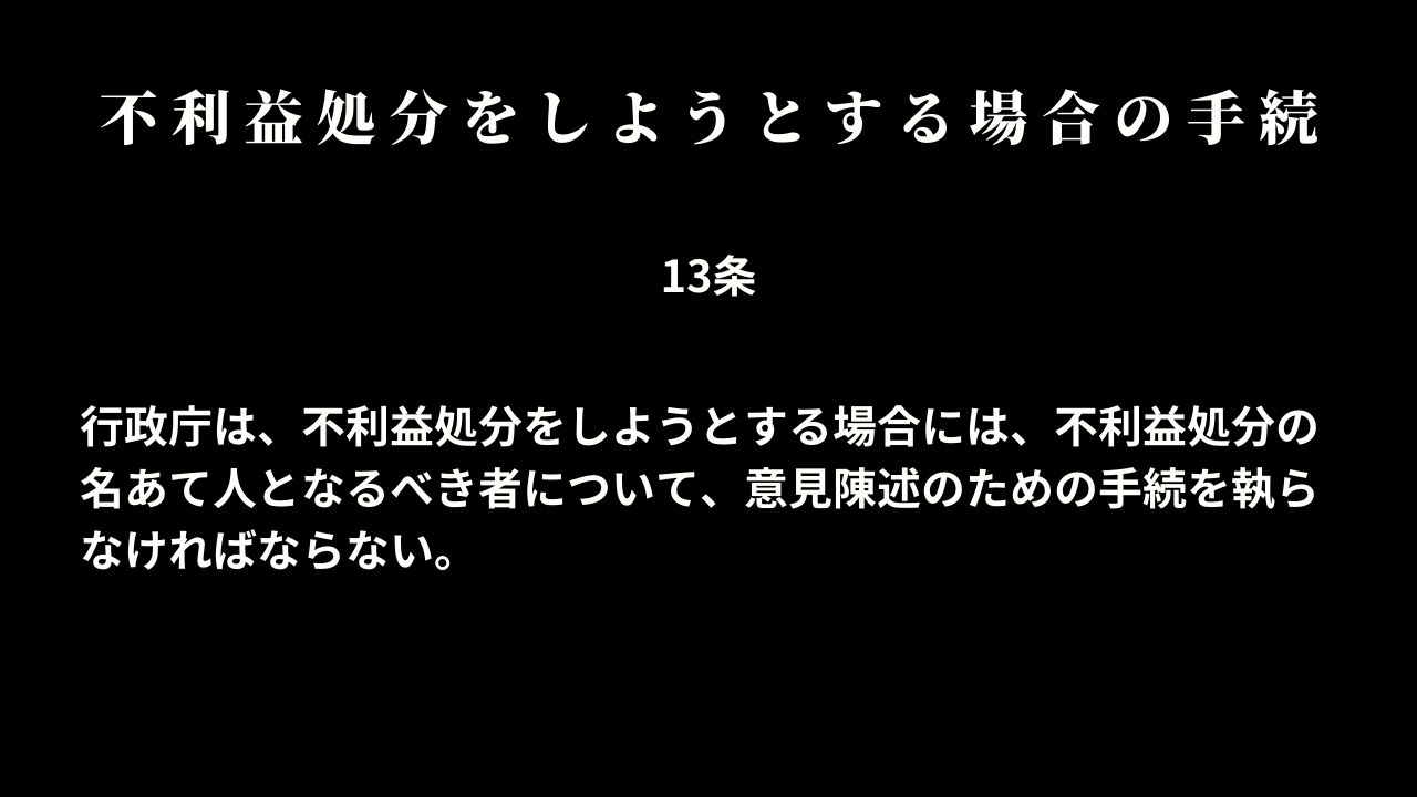 不利益処分をしようとする場合の手続(13条)