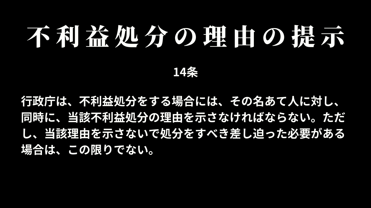 不利益処分の理由の提示(14条)
