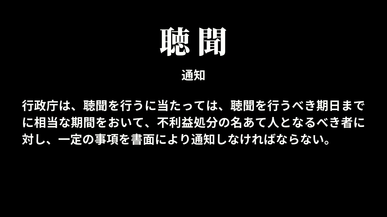 聴聞(15条〜28条)