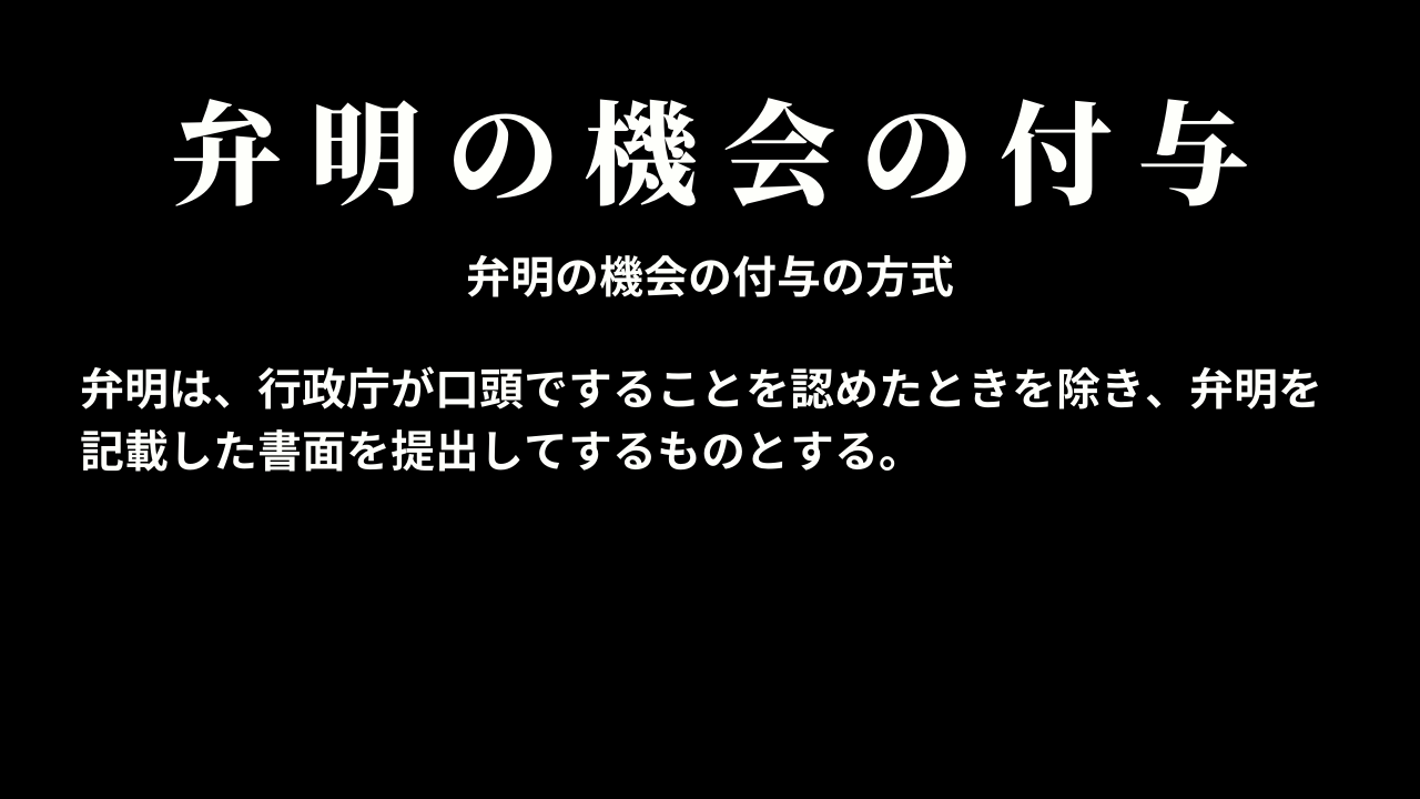弁明の機会の付与(29条〜31条)
