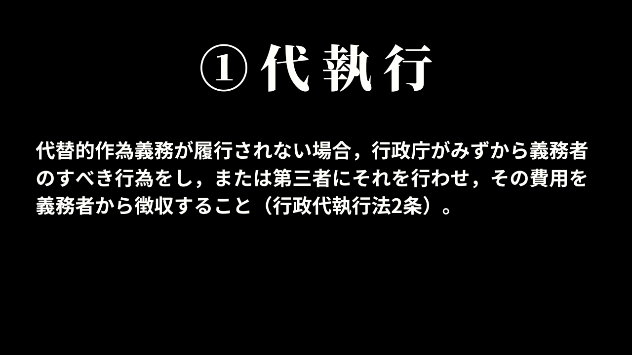 ①代執行