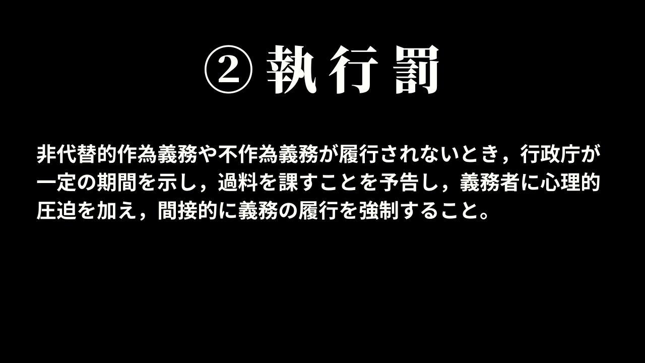 ②執行罰