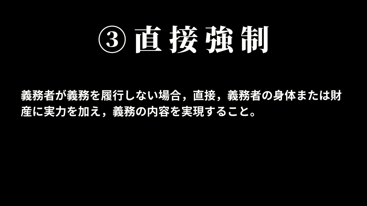 ③直接強制