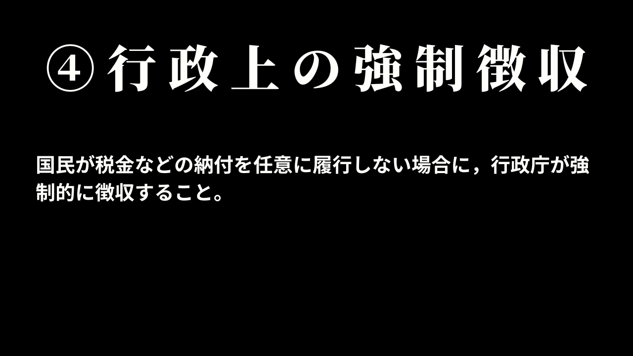 ④行政上の強制徴収