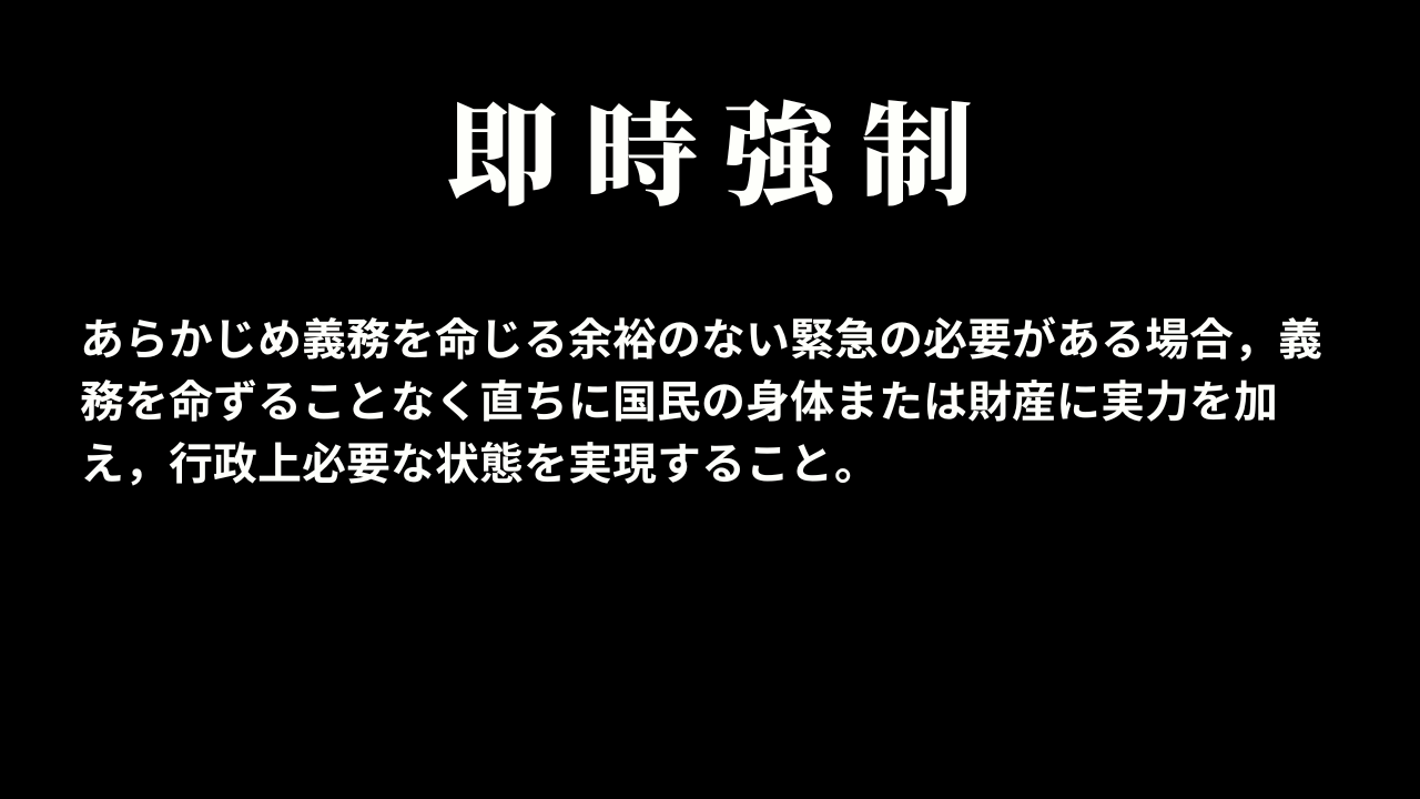 即時強制